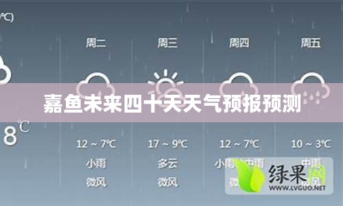 嘉鱼未来四十天天气预报预测