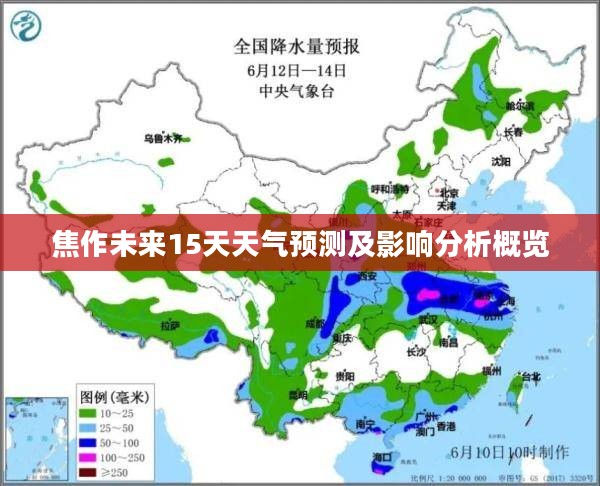焦作未来15天天气预测及影响分析概览