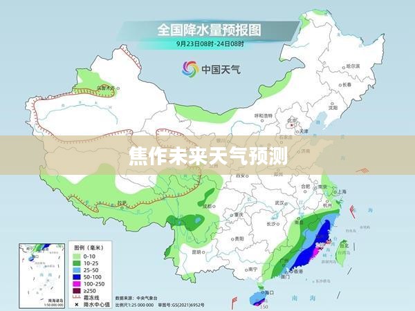 焦作未来15天天气预测及影响分析概览