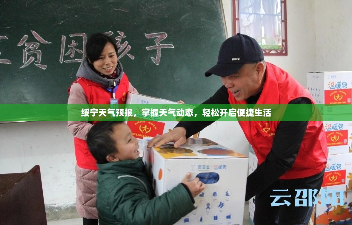 绥宁天气预报，掌握天气动态，轻松开启便捷生活