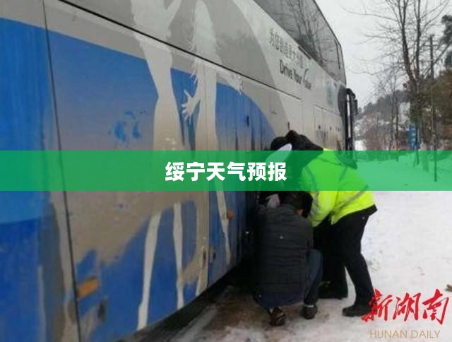 绥宁天气预报，掌握天气动态，轻松开启便捷生活
