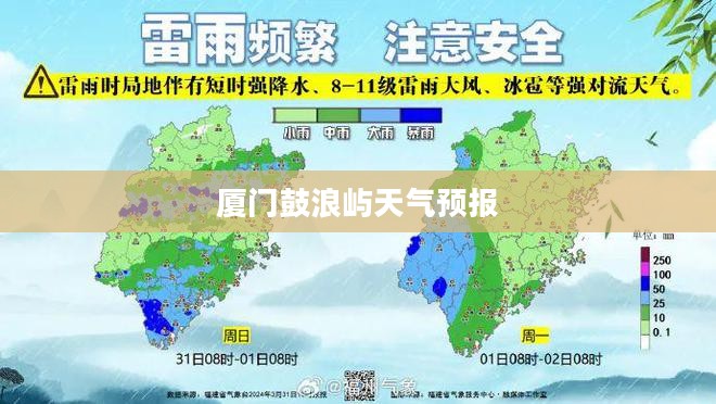 厦门鼓浪屿天气预报及实时天气状况