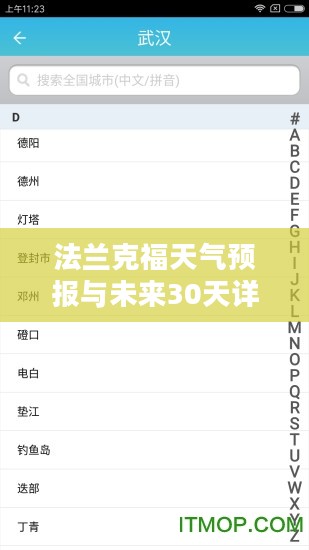 法兰克福天气预报与未来30天详细查询报告