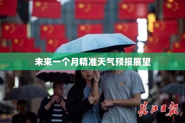 武汉新洲未来一个月精准天气预报展望