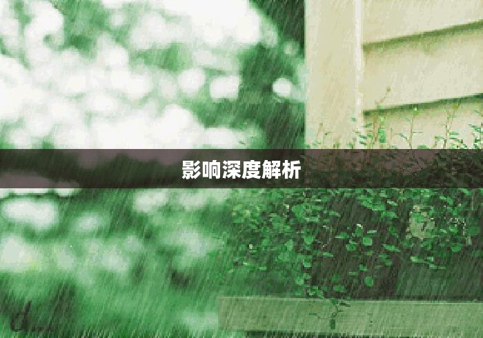 保定未来十天天气预报及影响深度解析 保定未来十天天气预报及影响深度解析