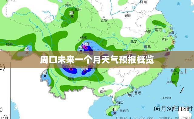 周口未来一个月天气预报概览