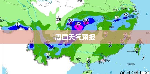 周口未来一个月天气预报概览 周口未来一个月天气预报概览