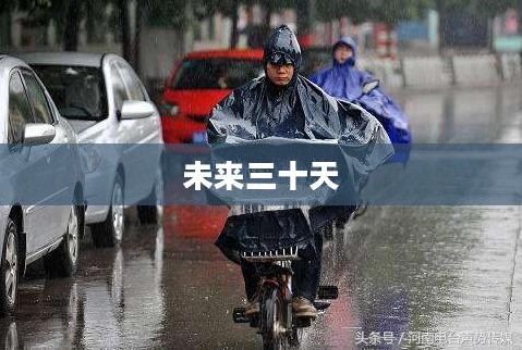 周口未来三十天气预报概览
