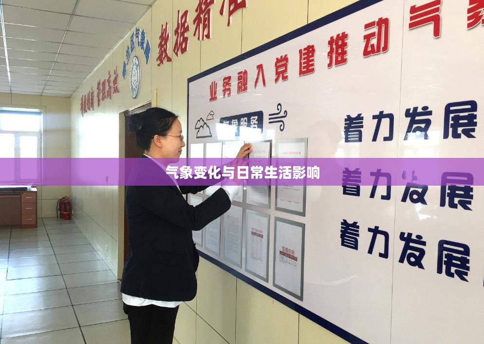 哈尔滨一周天气预报，气象变化与日常生活影响解析