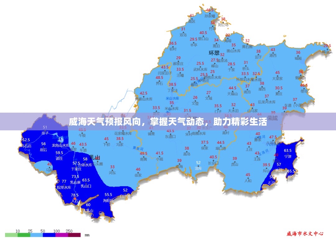 威海天气预报风向,掌握天气动态,助力精彩生活 威海天气预报风向,掌握天气动态,助力精彩生活