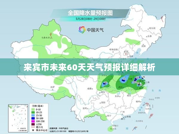 来宾市未来60天天气预报详细解析