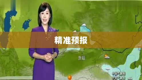 新疆电视台天气预报，精准预报，服务民生