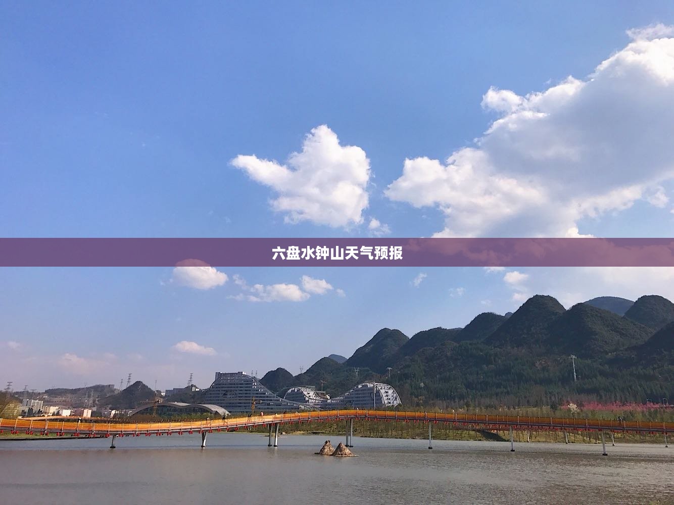 六盘水钟山天气预报,探索气象变化,预测未来天气走向 六盘水钟山天气预报,探索气象变化,预测未来天气走向