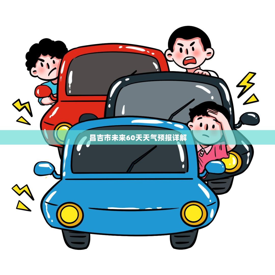 昌吉市未来60天天气预报详解