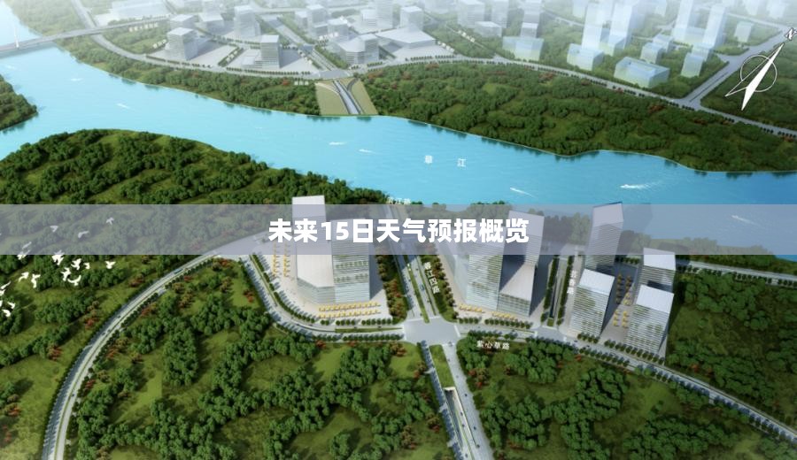 赣州未来15日天气预报概览