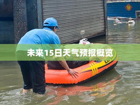 赣州未来15日天气预报概览 赣州未来15日天气预报概览