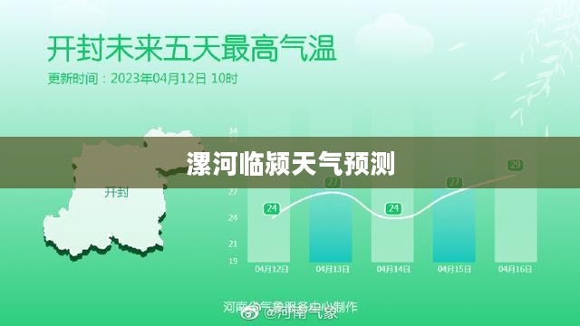 漯河临颍未来40天天气预测及展望 漯河临颍未来40天天气预测及展望