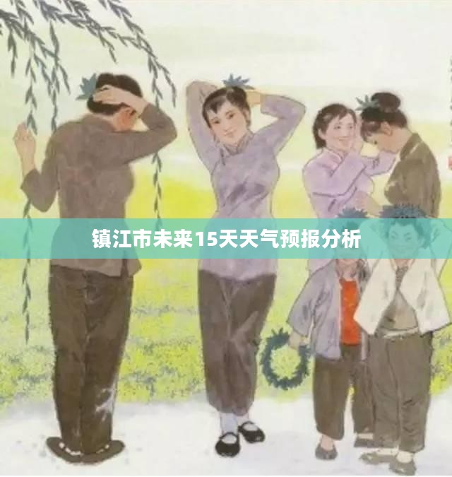 镇江市未来15天天气预报分析