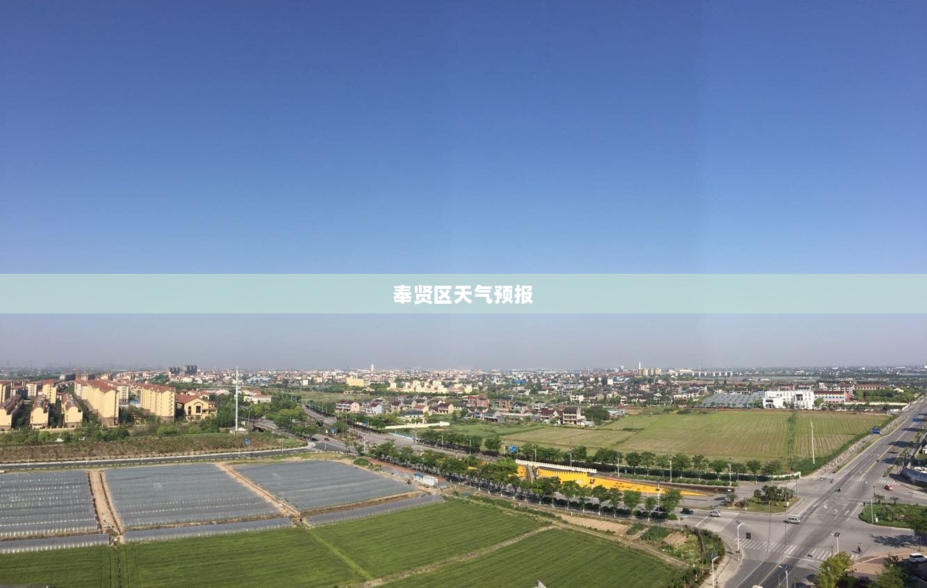 奉贤区未来60天天气预报详细解析 奉贤区未来60天天气预报详细解析