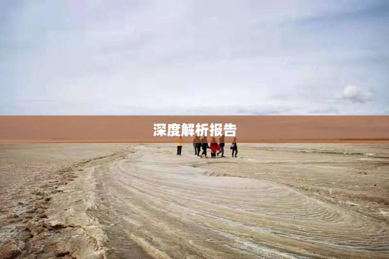 乌鲁木齐白杨沟天气预报与深度解析报告