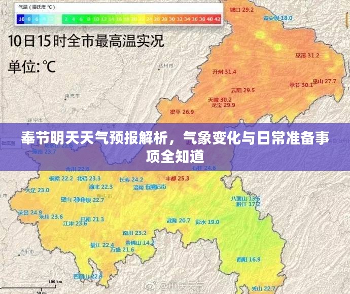 奉节明天天气预报解析，气象变化与日常准备事项全知道