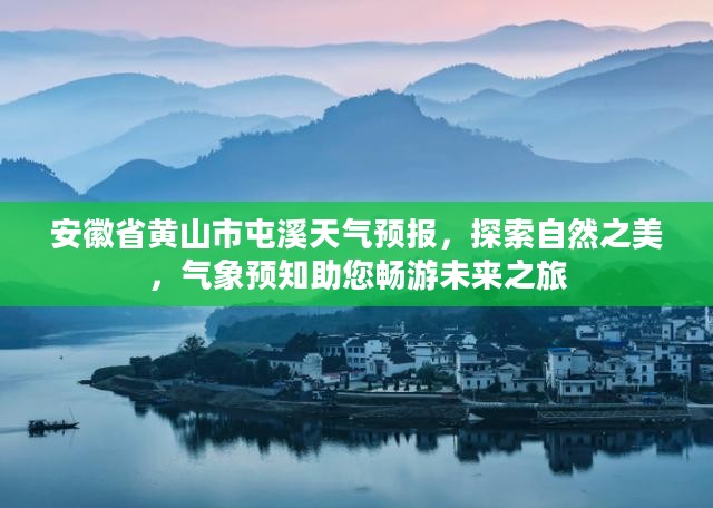 安徽省黄山市屯溪天气预报，探索自然之美，气象预知助您畅游未来之旅