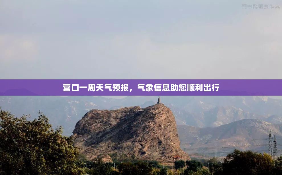 营口一周天气预报，气象信息助您顺利出行