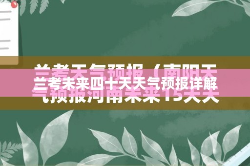 兰考未来四十天天气预报详解