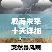 威海未来十天详细天气预报解读 威海未来十天详细天气预报解读