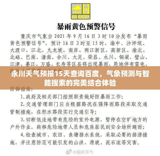 永川天气预报15天查询百度，气象预测与智能搜索的完美结合体验