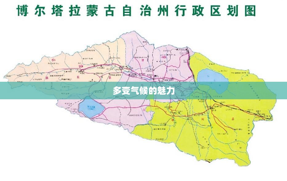 博尔塔拉蒙古自治州多变气候的魅力探索 博尔塔拉蒙古自治州多变气候的魅力探索