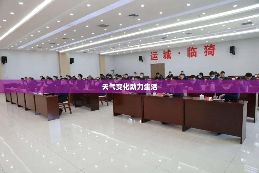 运城临猗天气预报,掌握天气变化,助力美好生活开启新篇章 运城临猗天气预报,掌握天气变化,助力美好生活开启新篇章