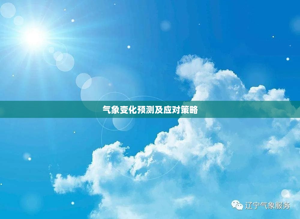 宽甸未来三十天气预报，气象变化预测及应对策略揭晓