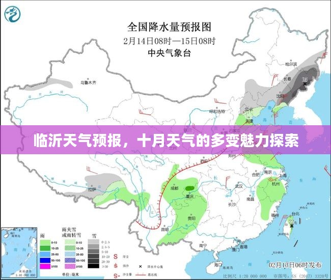 临沂天气预报,十月天气的多变魅力探索 临沂天气预报,十月天气的多变魅力探索