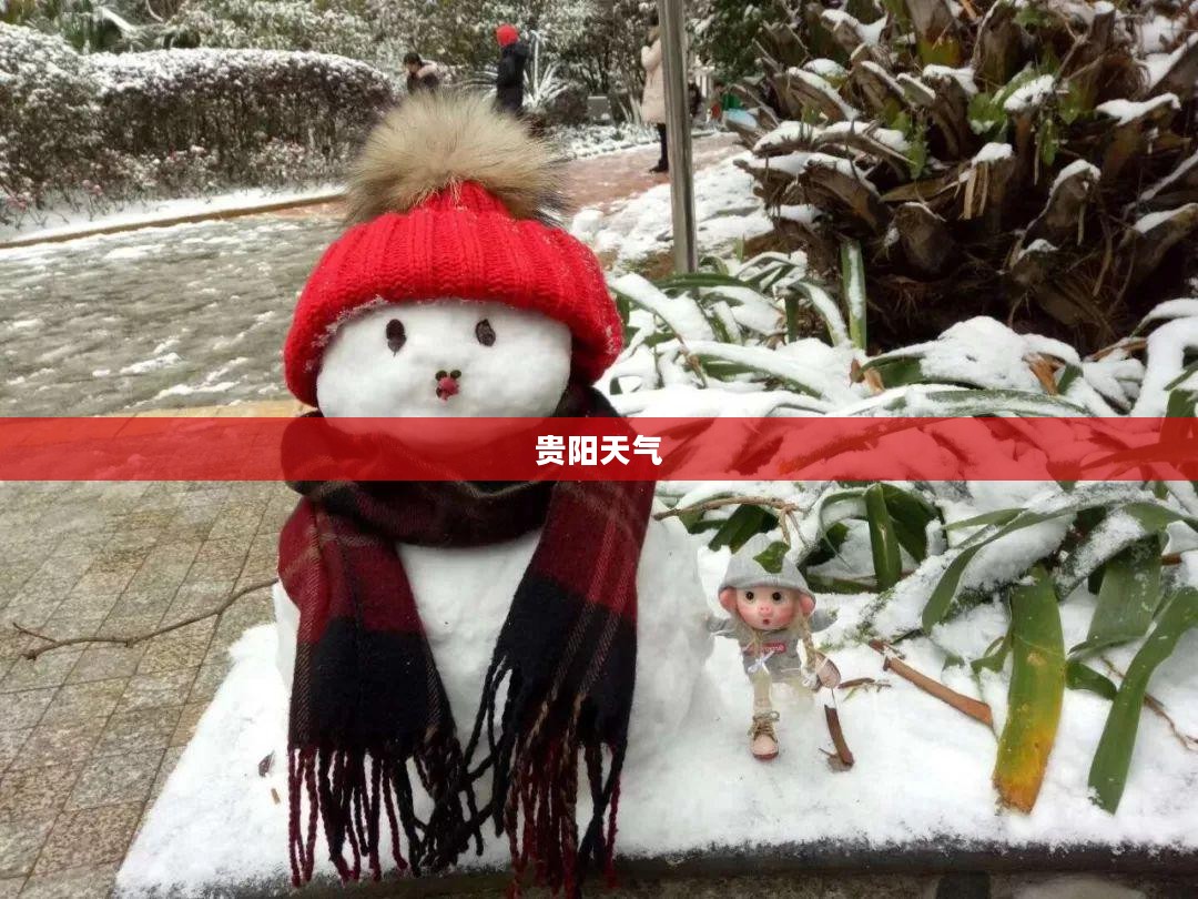 贵阳天气穿衣指南,什么衣服最合适? 贵阳天气穿衣指南,什么衣服最合适?