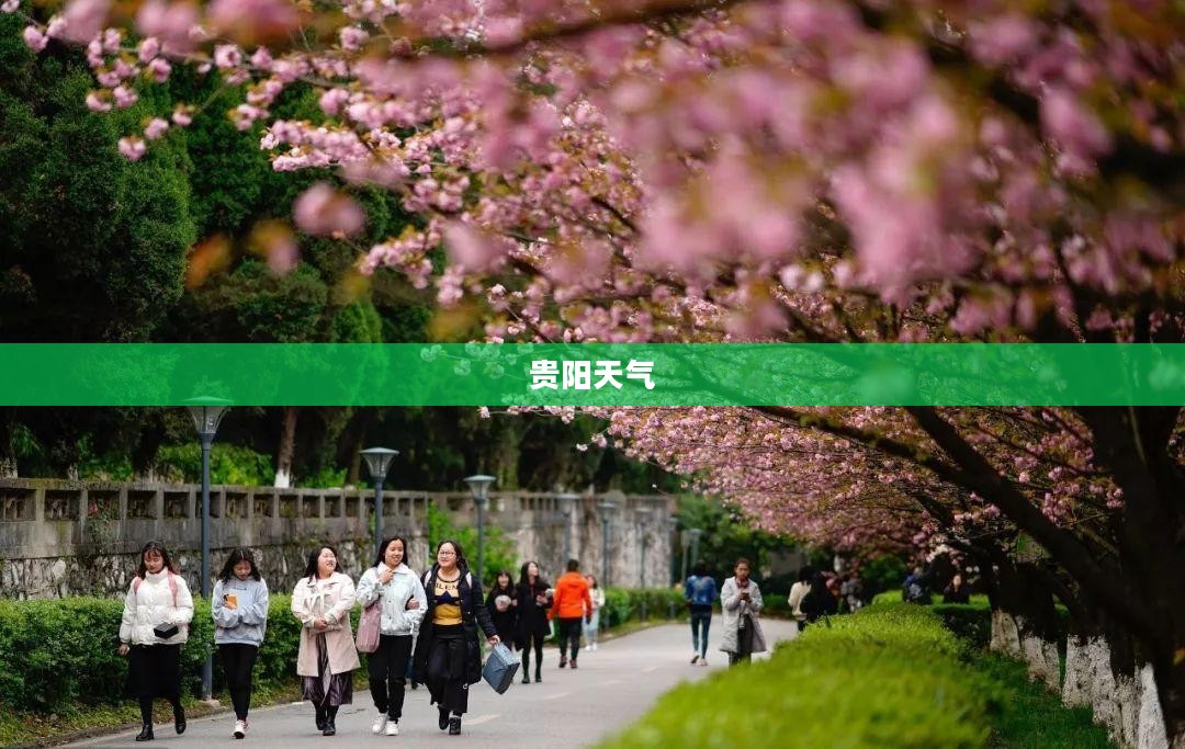贵阳天气穿衣指南，什么衣服最合适？