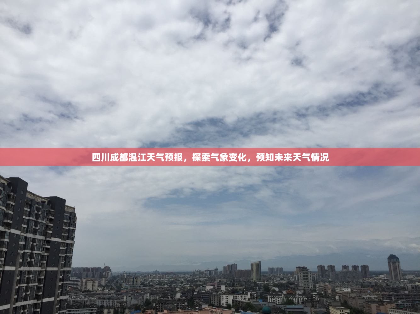 四川成都温江天气预报，探索气象变化，预知未来天气情况