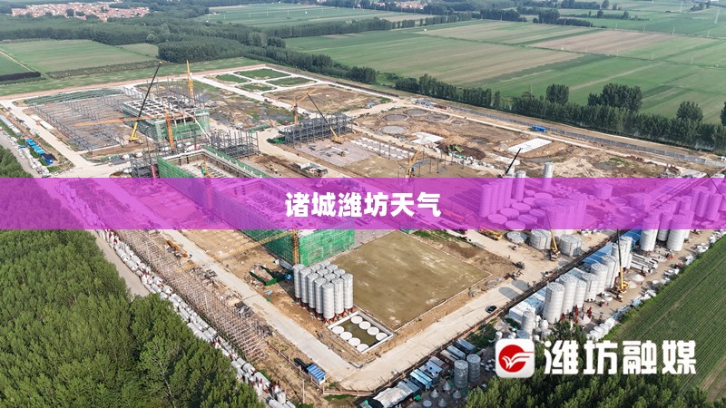 诸城潍坊天气，深度探索与体验