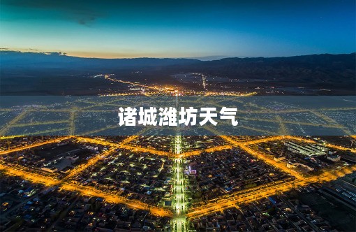 诸城潍坊天气,深度探索与体验 诸城潍坊天气,深度探索与体验