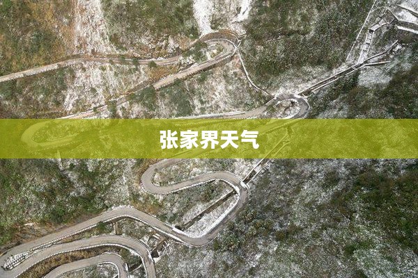 张家界天气全面解析,15天详细报告 张家界天气全面解析,15天详细报告