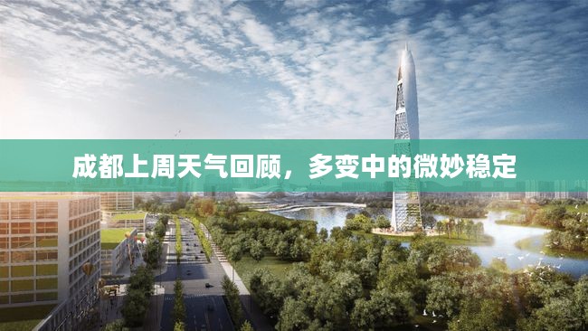 成都上周天气回顾，多变中的微妙稳定