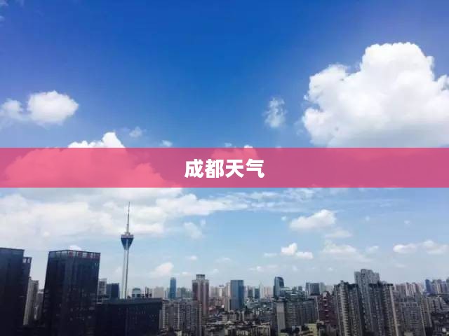 成都上周天气回顾，多变中的微妙稳定