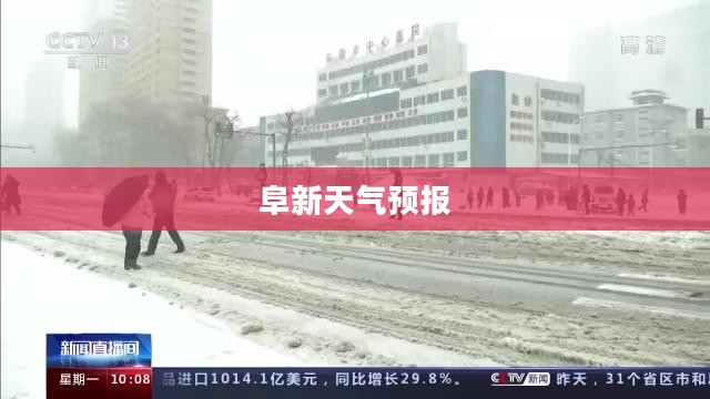 阜新天气预报，探寻未来天气变化