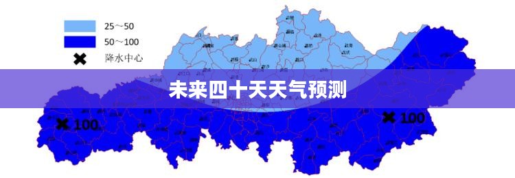 宁乡未来四十天天气预报详解
