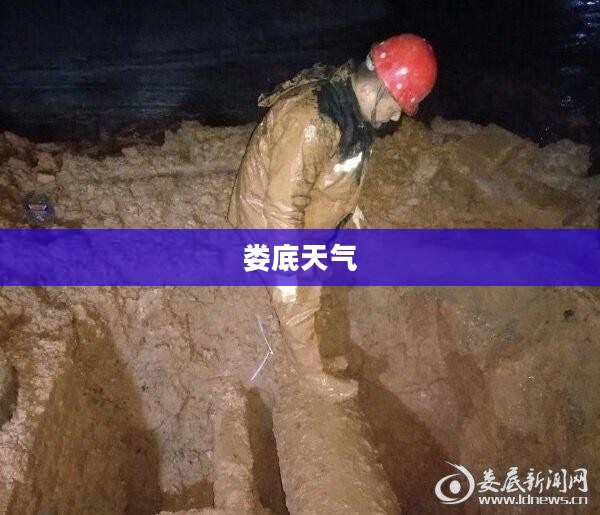 娄底未来15天天气预报