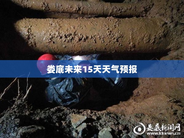 娄底未来15天天气预报 娄底未来15天天气预报