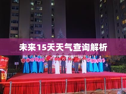 海伦市未来15天天气预报详解与查询解析