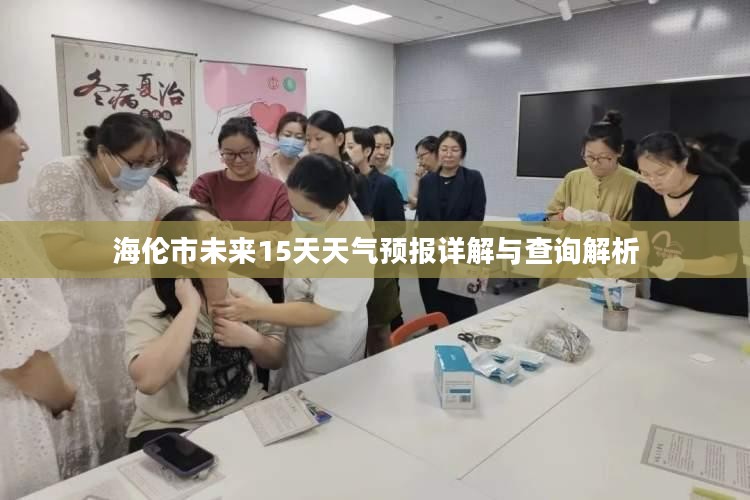 海伦市未来15天天气预报详解与查询解析