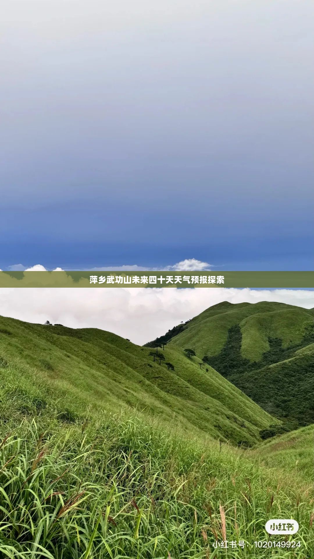萍乡武功山未来四十天天气预报探索 萍乡武功山未来四十天天气预报探索