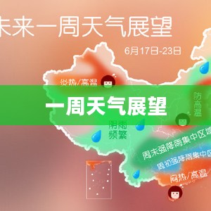 东至天气预报，一周天气展望概览